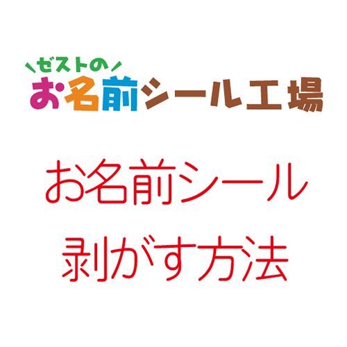 防水お名前シール ネームシール 剥がす方法 ゼストのお名前シール工場のブログ