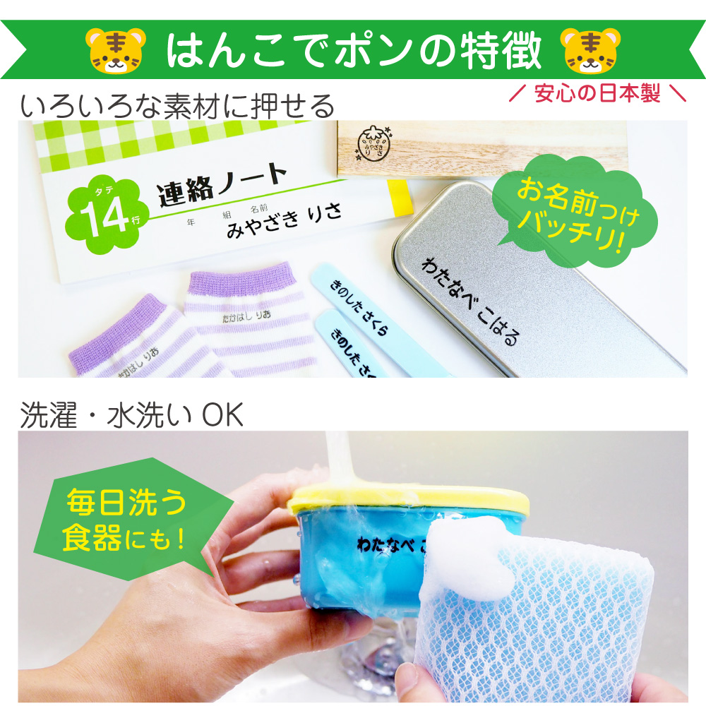 はんこでポン（はじめてスタンプセット）は色々な素材の押せて洗濯・水洗いOK！