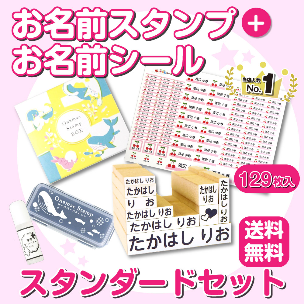 お名前スタンプスタンダードセット