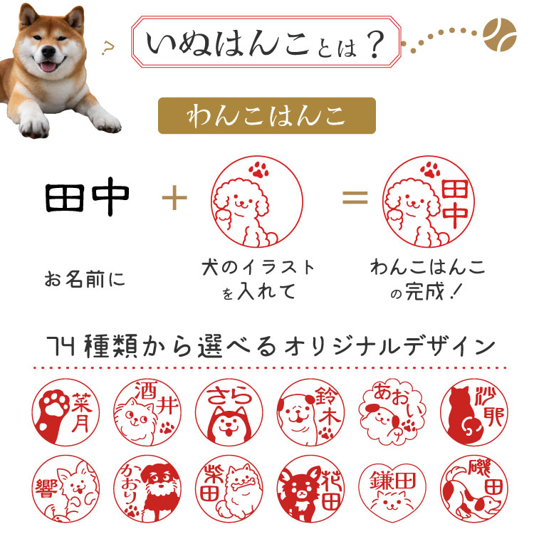 犬好きのためのいぬのハンコ【わんこはんこ】