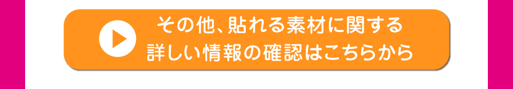 貼れる素材一覧