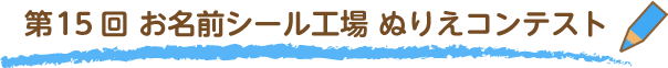 ★第15回お名前シール工場ぬりえコンテスト結果