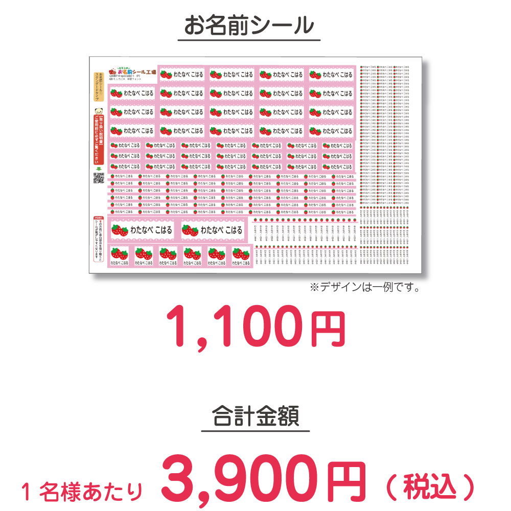 お名前シールの価格