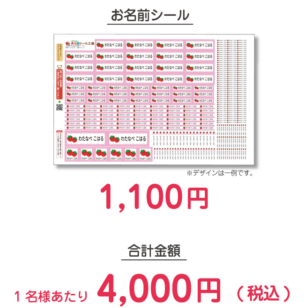 お名前シールの価格