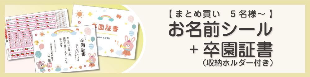 お名前シール+卒園証書の商品ページ（収納ホルダー付き）はこちら