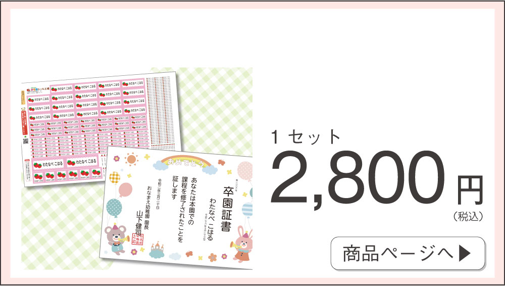 園児がよろこぶ卒園証書｜お名前シール工場《公式》