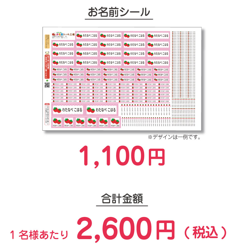 お名前シールの価格