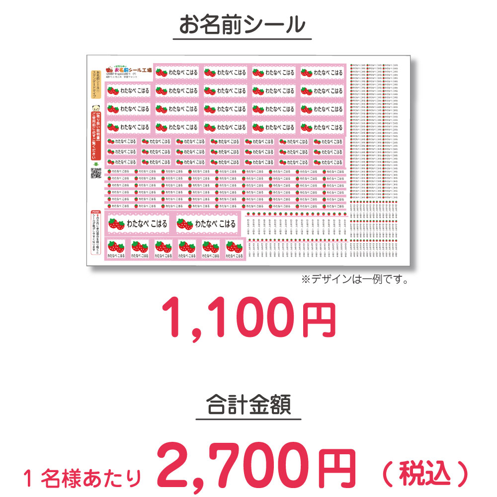 お名前シールの価格