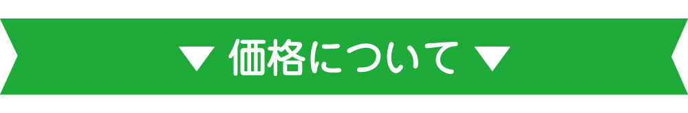 価格についてバナー