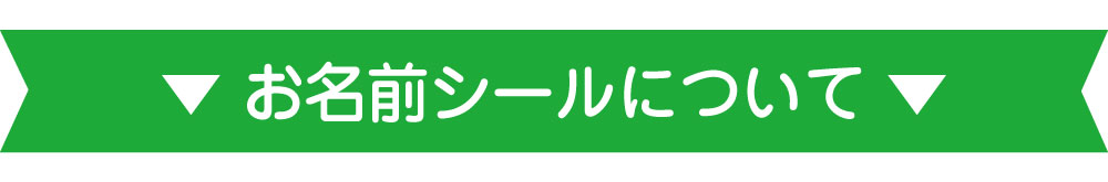 お名前シールについてバナー