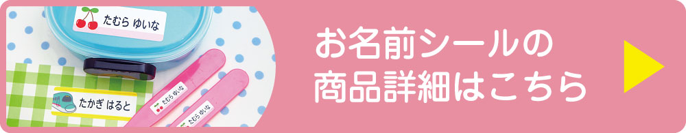 お名前シールの商品ページ