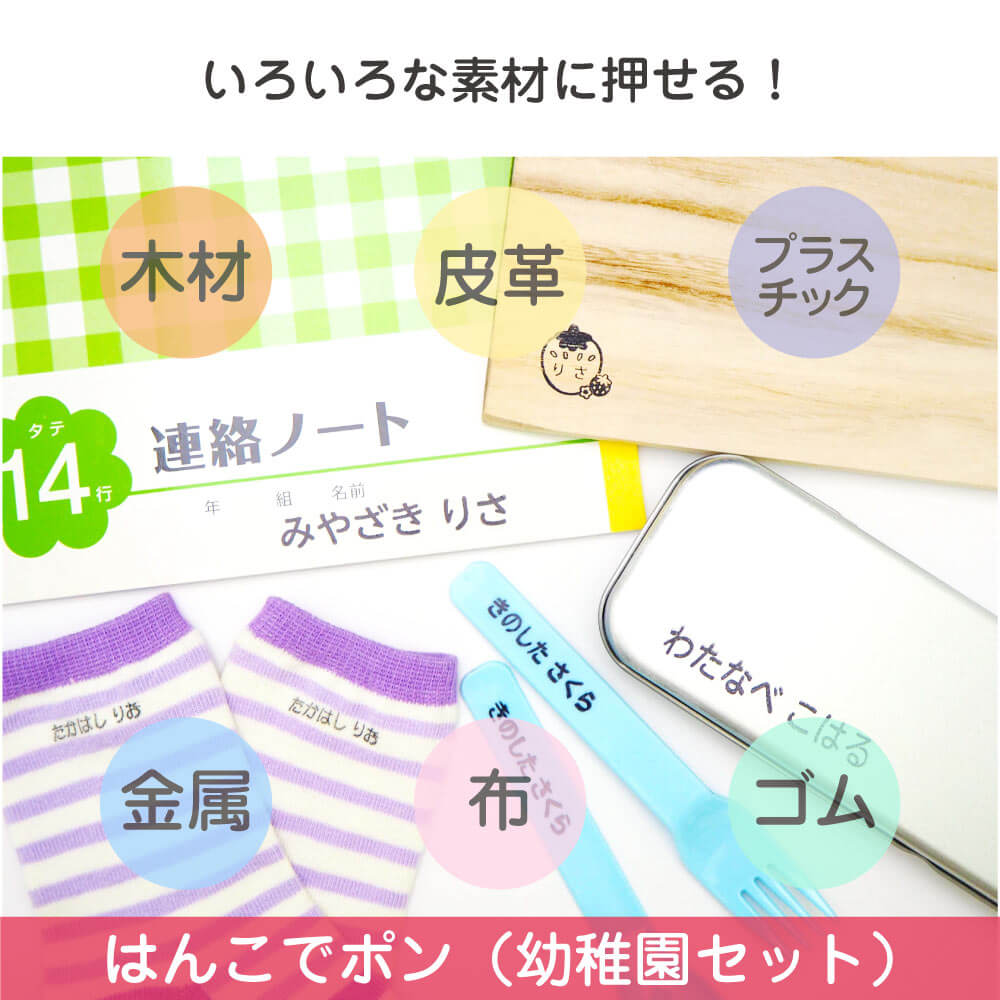 お名前スタンプ はんこでポン 幼稚園セット 公式 お名前シール工場