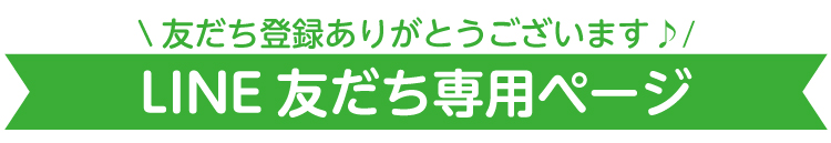 LINE友だち専用ページ