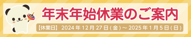 長期休業日について